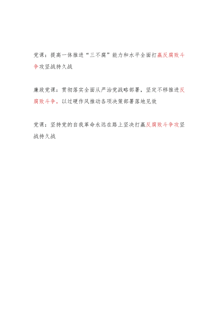 2024年党委党支部关于反腐败斗争专题党课讲稿辅导报告3篇.docx_第1页