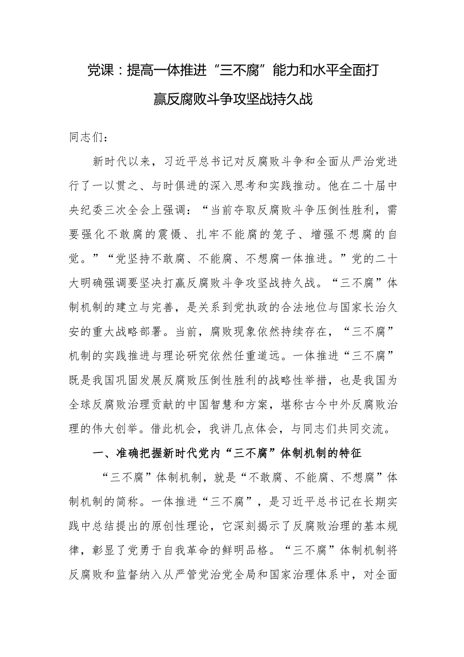 2024年党委党支部关于反腐败斗争专题党课讲稿辅导报告3篇.docx_第2页