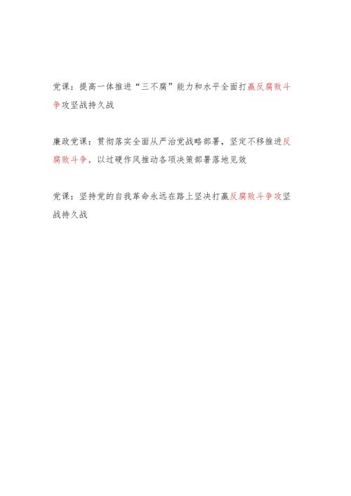 2024年党委党支部关于反腐败斗争专题党课讲稿辅导报告3篇.docx