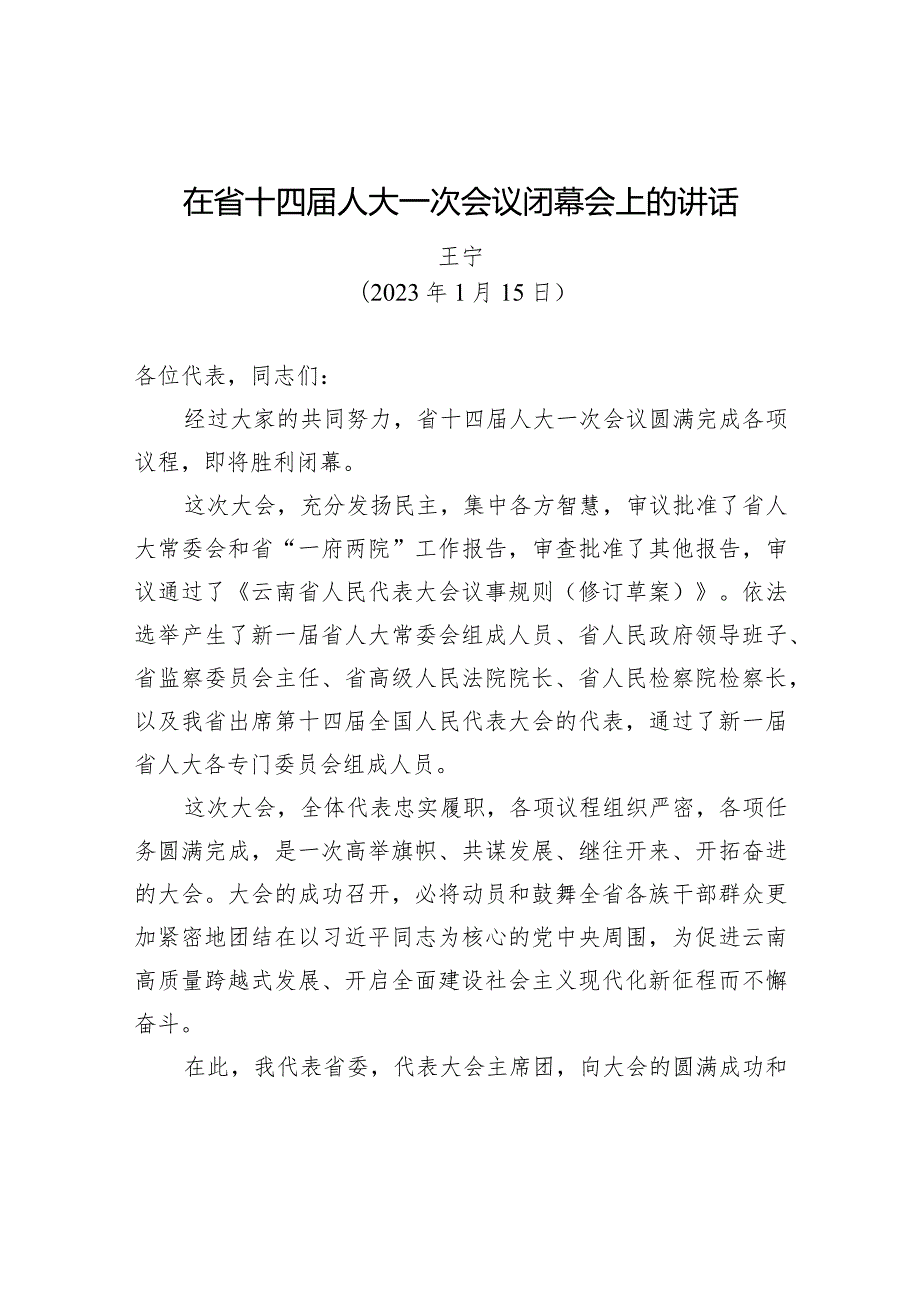 在省十四人大一次会议闭幕会上的讲话.docx_第1页