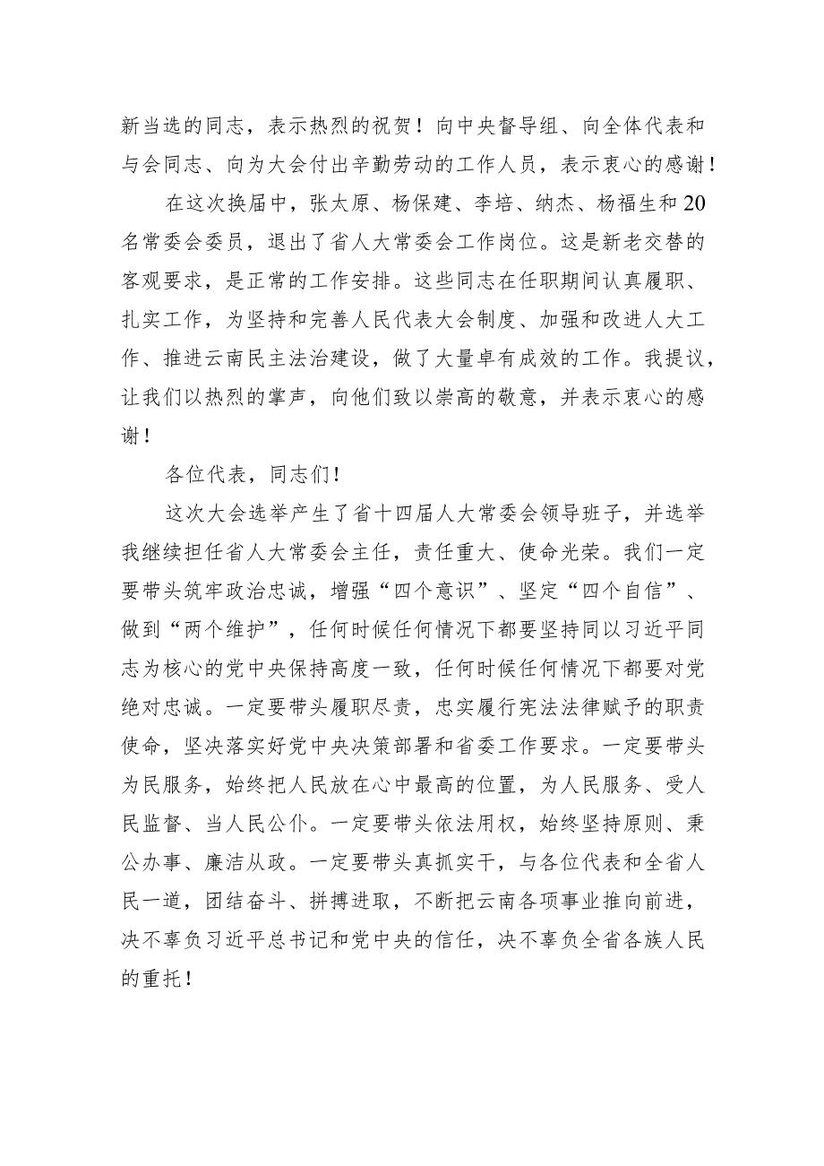 在省十四人大一次会议闭幕会上的讲话.docx_第2页