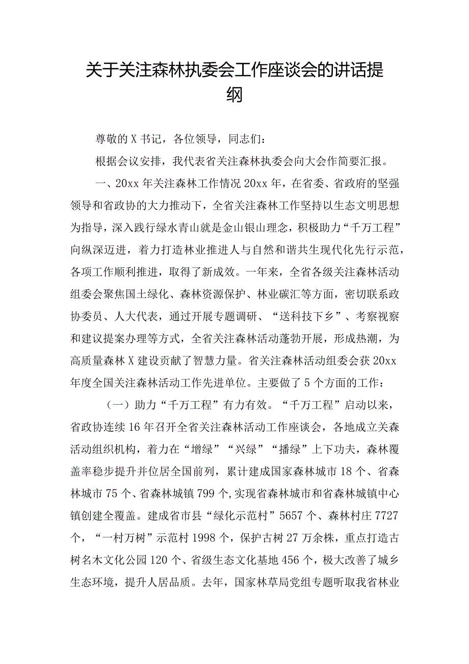关于关注森林执委会工作座谈会的讲话提纲.docx_第1页