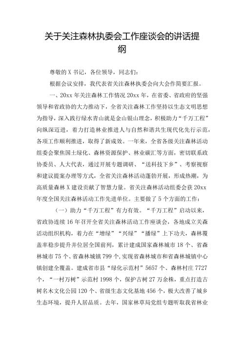 关于关注森林执委会工作座谈会的讲话提纲.docx