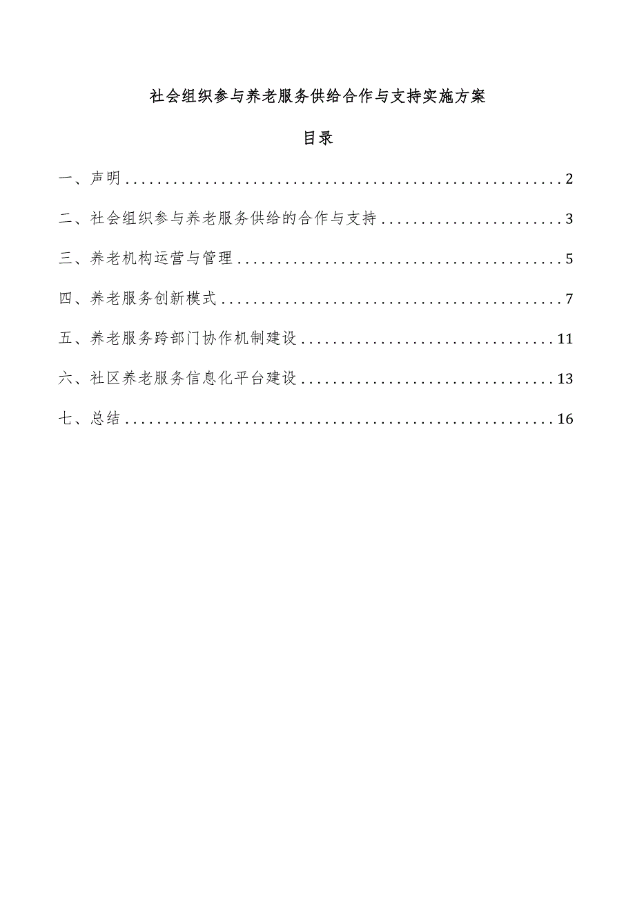 社会组织参与养老服务供给合作与支持实施方案.docx_第1页