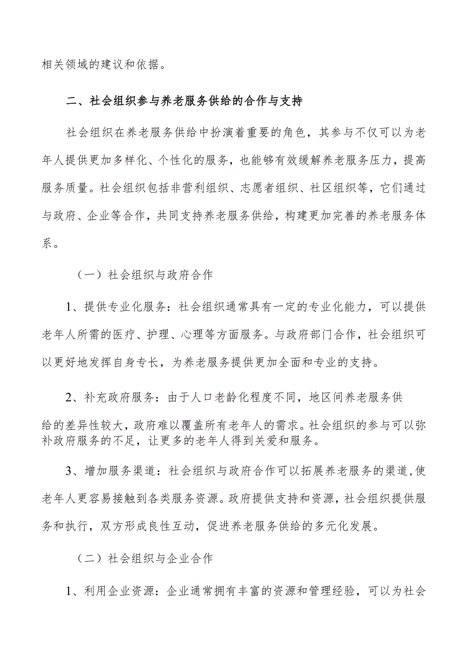 社会组织参与养老服务供给合作与支持实施方案.docx_第3页