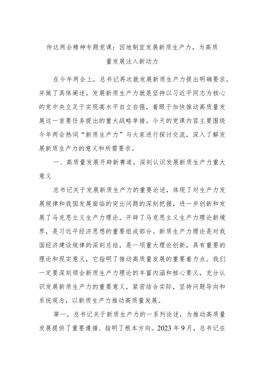 传达两会精神专题党课：因地制宜发展新质生产力为高质量发展注入新动力.docx_第1页