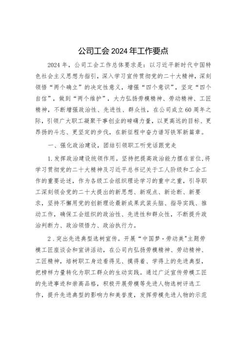 国企工会2024年工作要点.docx