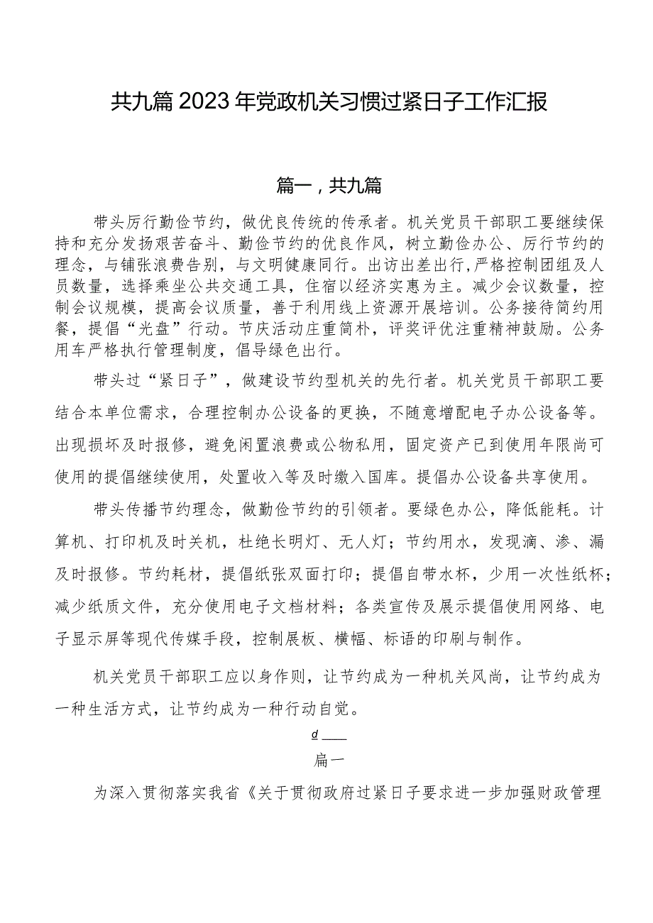共九篇2023年党政机关习惯过紧日子工作汇报.docx_第1页