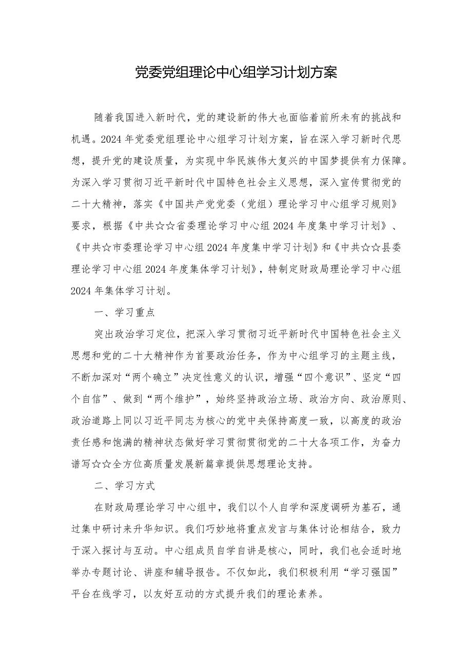 2024年党委党组理论中心组学习计划方案(1).docx_第1页