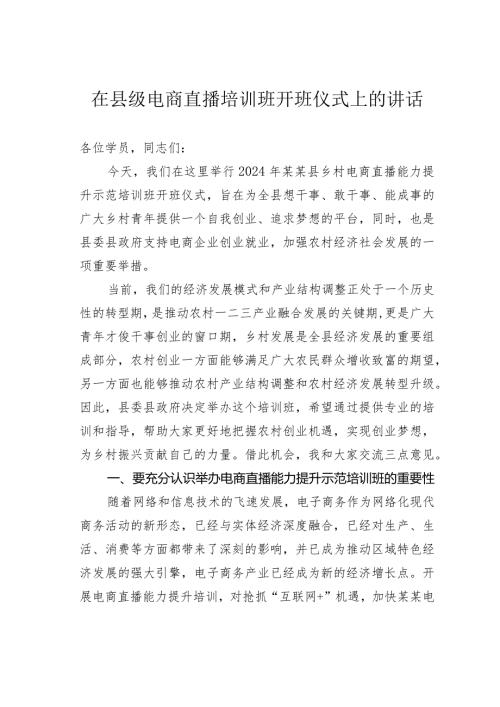 在县级电商直播培训班开班仪式上的讲话(1).docx