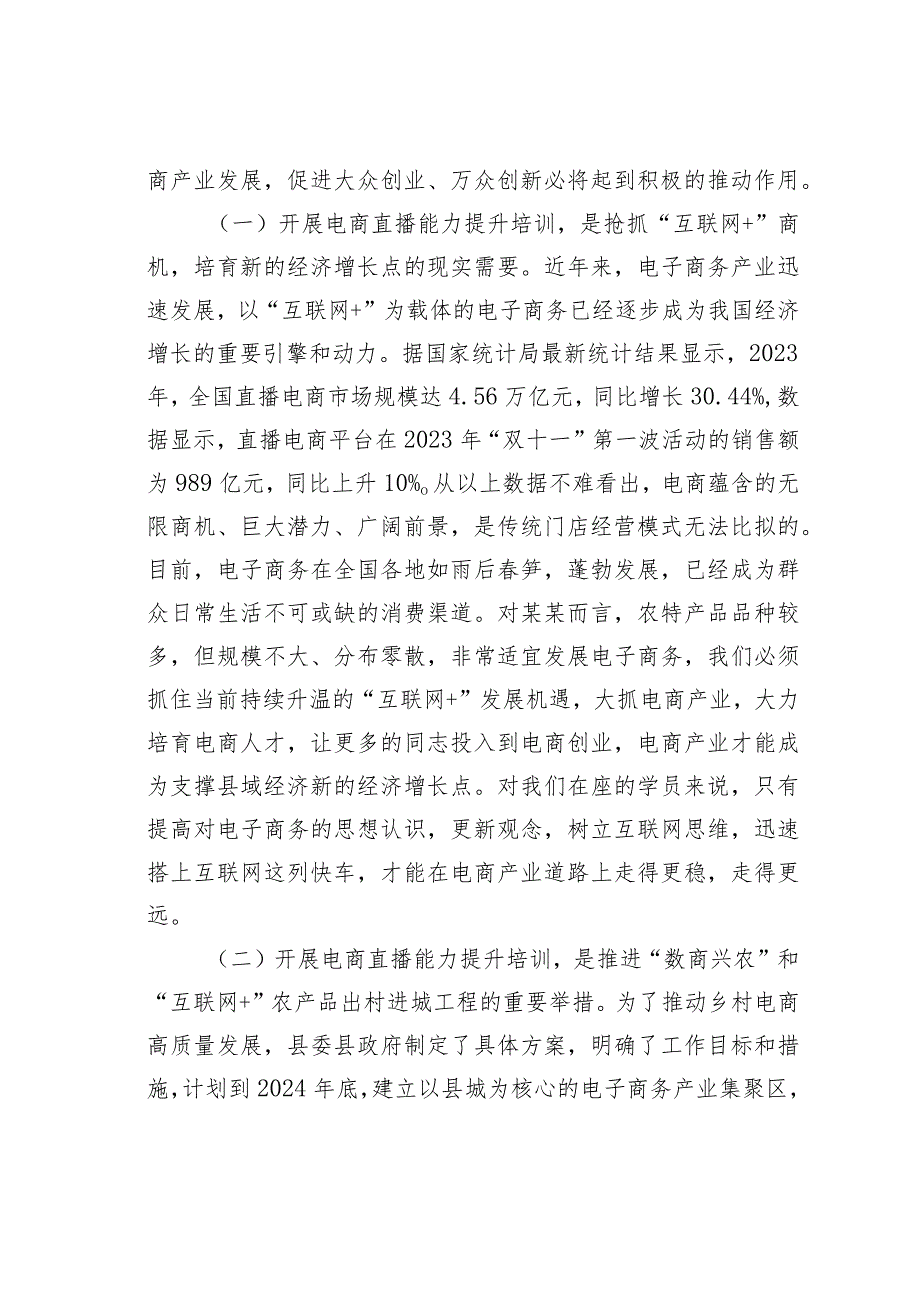 在县级电商直播培训班开班仪式上的讲话(1).docx_第2页