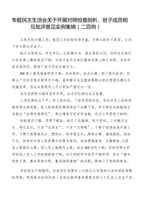 专题民主生活会关于开展对照检查剖析、班子成员相互批评意见实例集锦（二百例）.docx