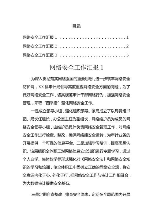 网络安全工作汇报(3篇）.docx