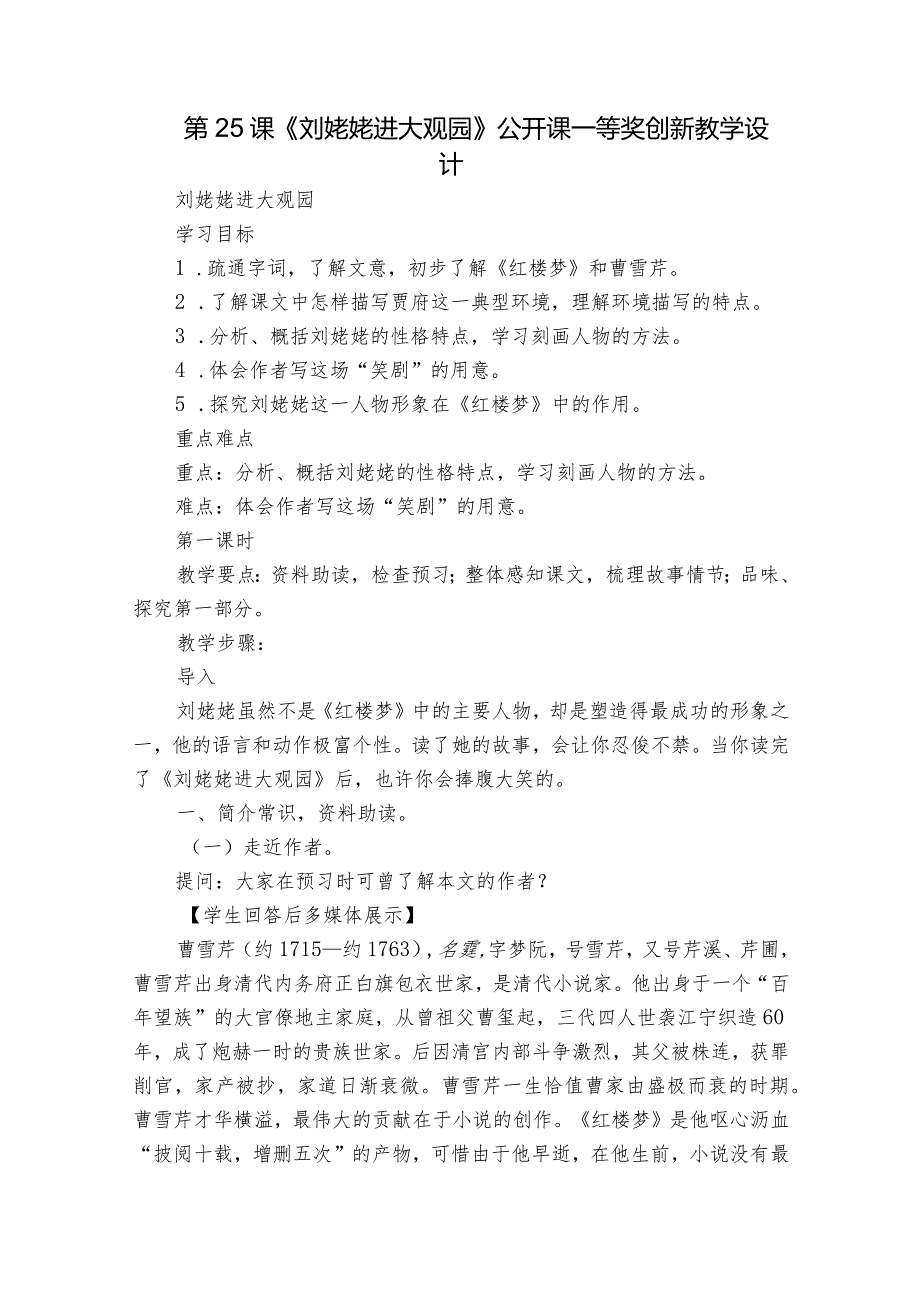第25课《刘姥姥进大观园》公开课一等奖创新教学设计3.docx_第1页