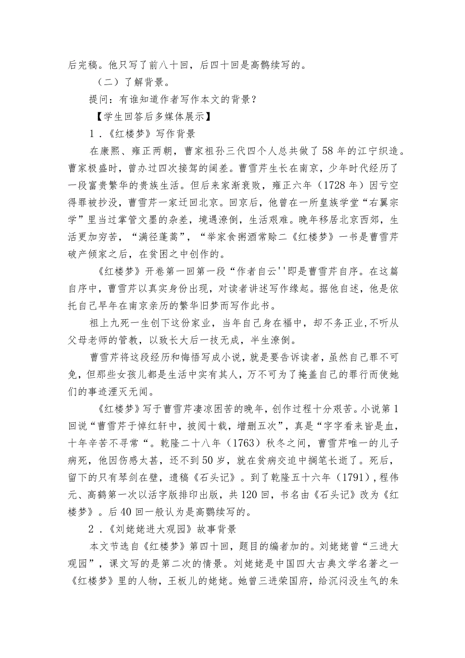第25课《刘姥姥进大观园》公开课一等奖创新教学设计3.docx_第2页