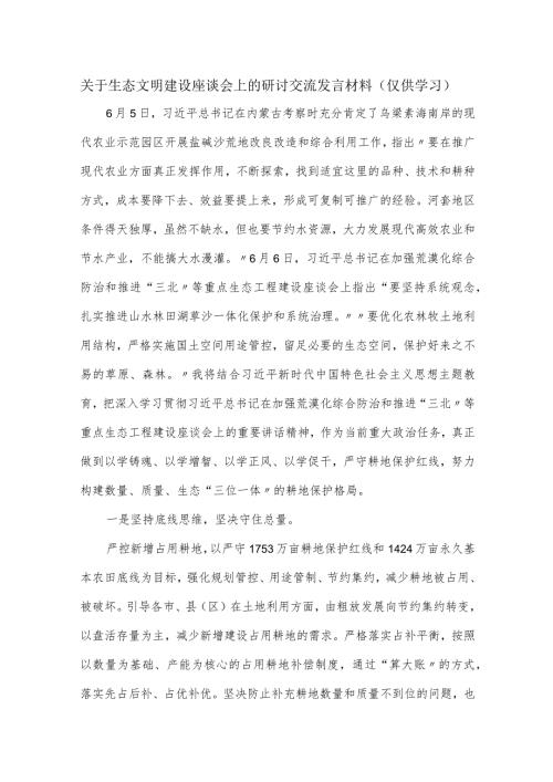 关于生态文明建设座谈会上的研讨交流发言材料.docx