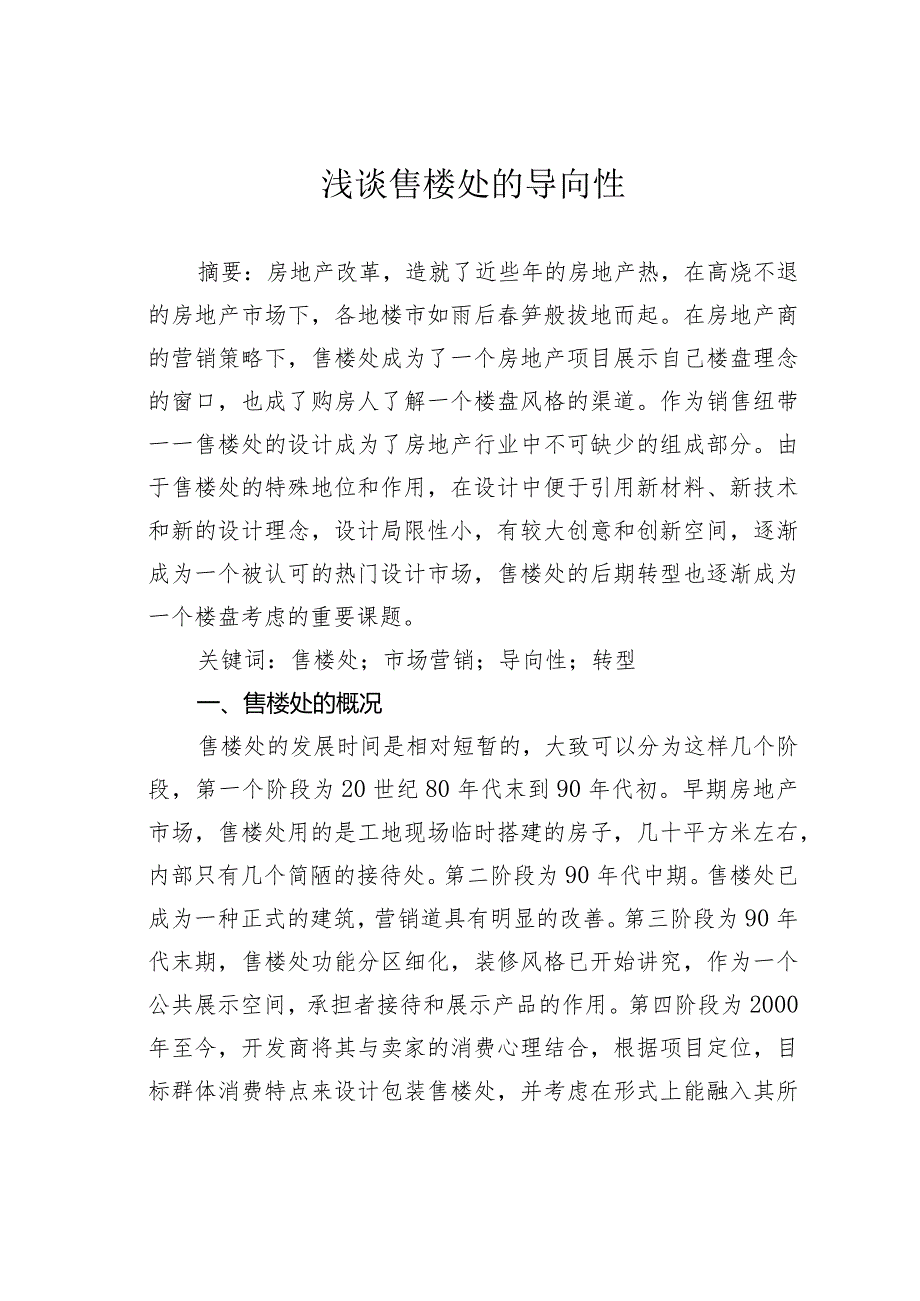 浅谈售楼处的导向性.docx_第1页