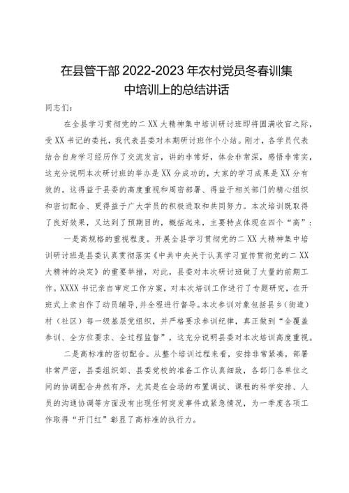在县管干部2022－2023年农村党员冬训集中培训上的总结讲话.docx