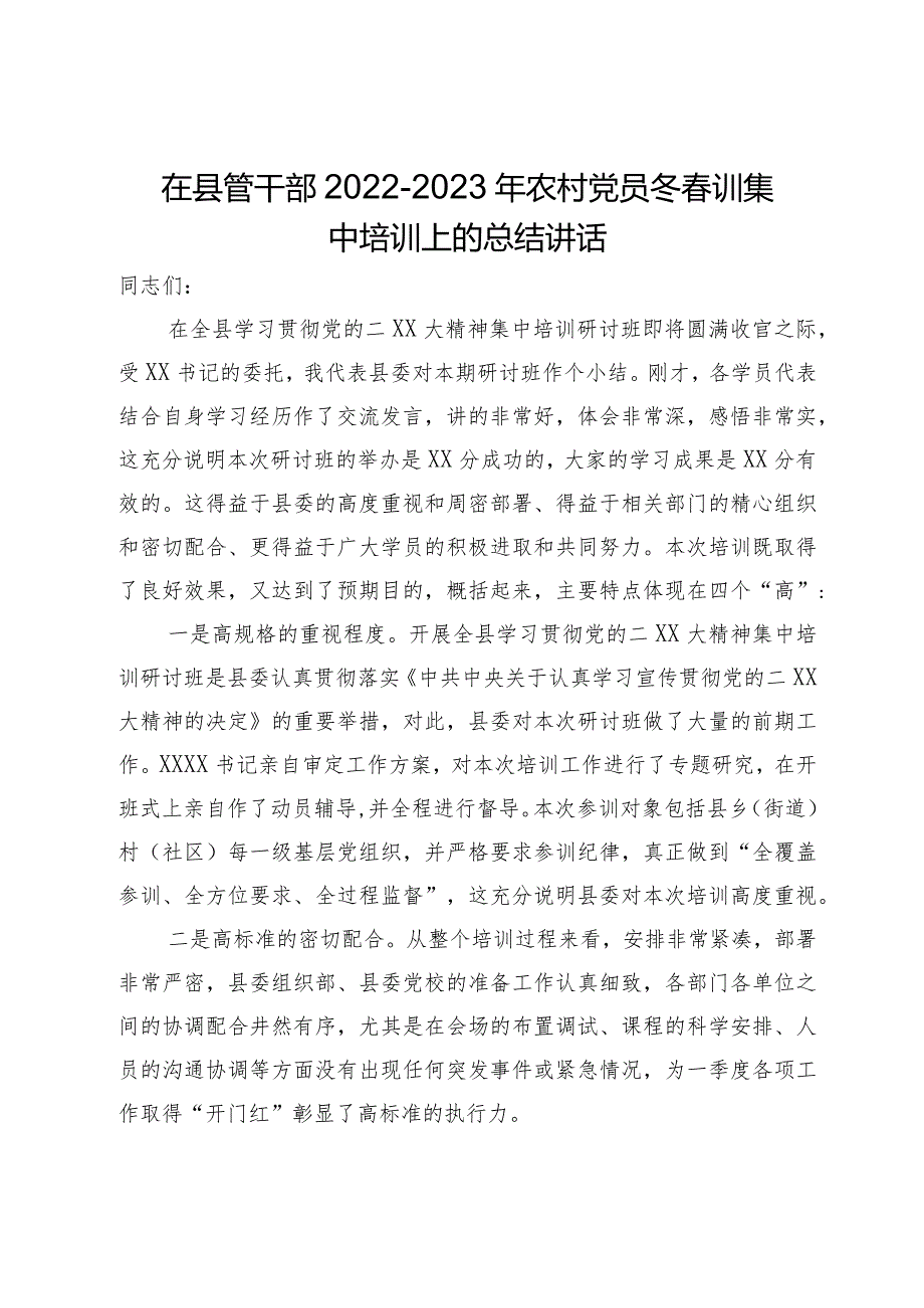 在县管干部2022－2023年农村党员冬训集中培训上的总结讲话.docx_第1页