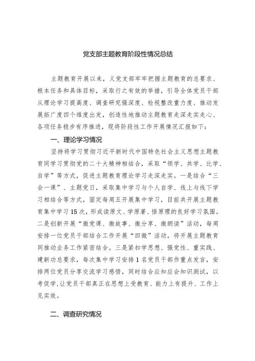 党支部专题教育阶段性情况总结（共四篇）.docx