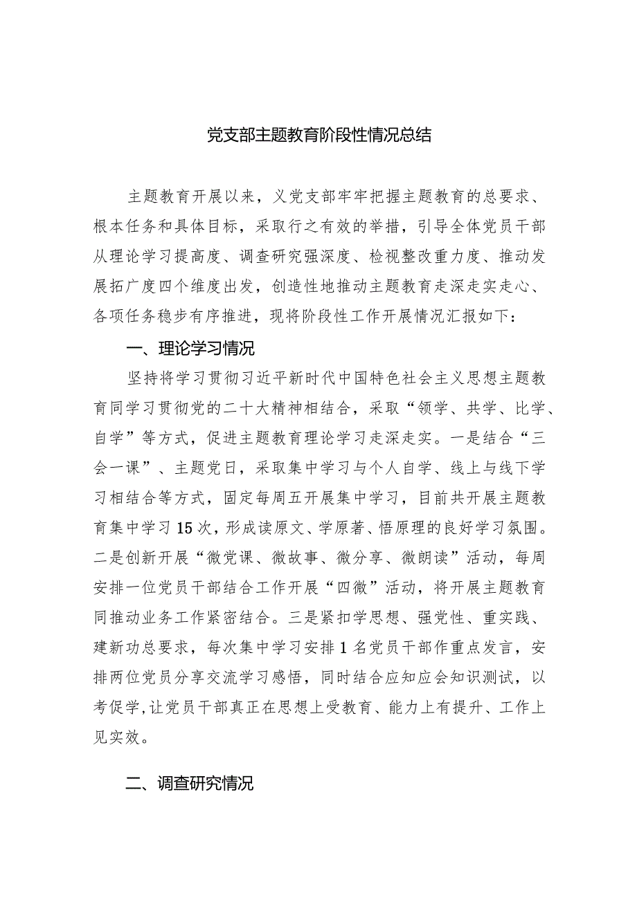 党支部专题教育阶段性情况总结（共四篇）.docx_第1页