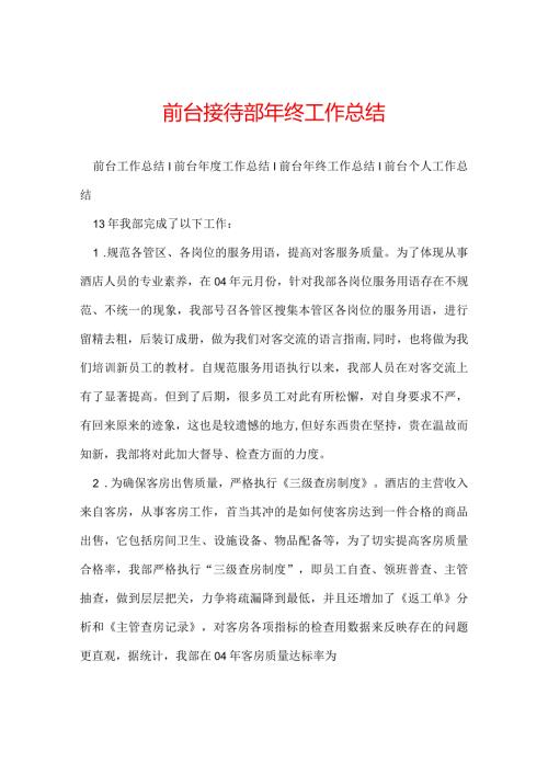 前台接待部年终工作总结.docx
