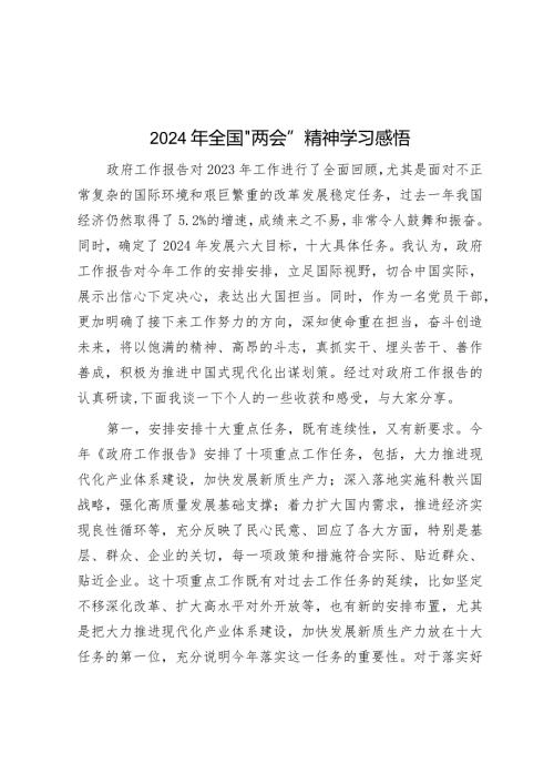 2024年全国“两会”精神学习感悟.docx