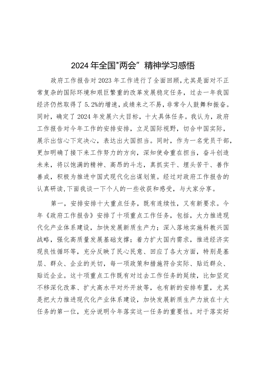 2024年全国“两会”精神学习感悟.docx_第1页