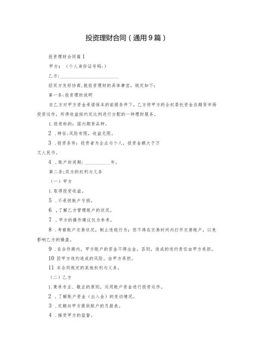 投资理财合同（通用9篇）.docx