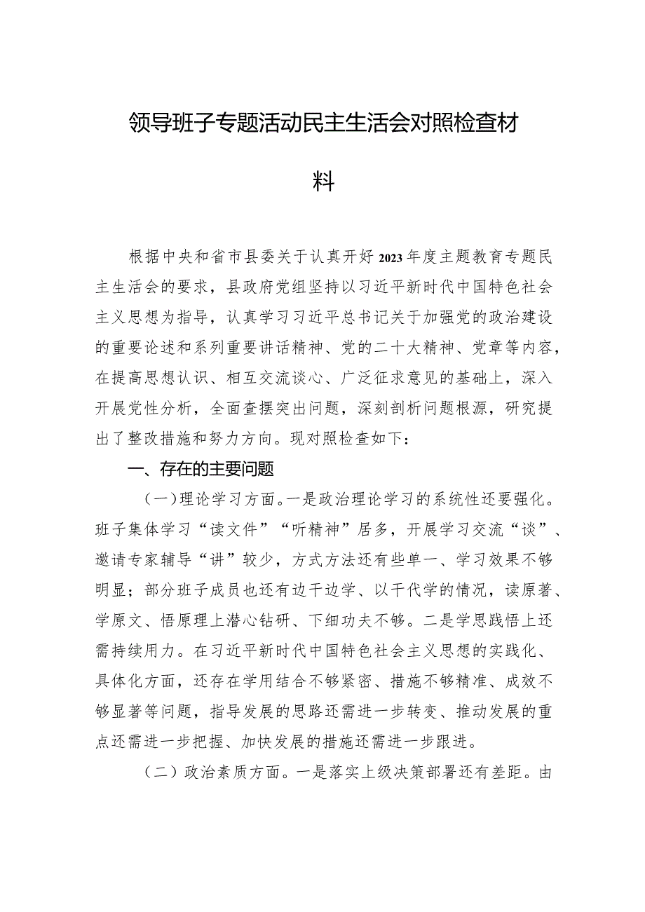 领导班子主题教育民主生活会对照检查材料汇编（12篇）.docx_第3页