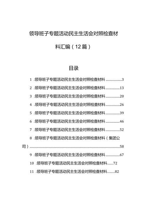 领导班子主题教育民主生活会对照检查材料汇编（12篇）.docx