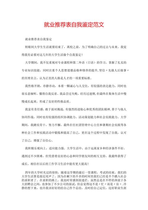 就业推荐表自我鉴定范文.docx