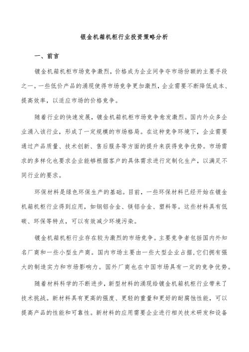 钣金机箱机柜行业投资策略分析.docx