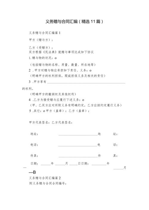 义务赠与合同汇编（精选11篇）.docx