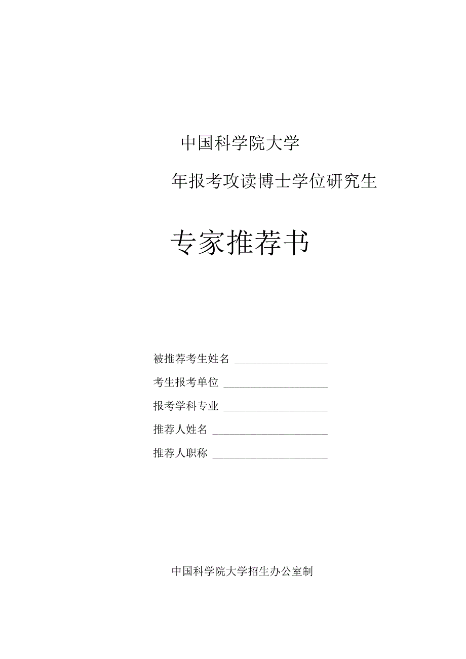 中国科学院大报考攻读博士学位研究生专家推荐书.docx_第1页