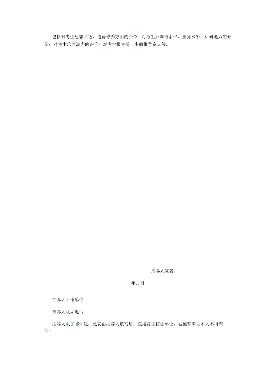 中国科学院大报考攻读博士学位研究生专家推荐书.docx_第2页