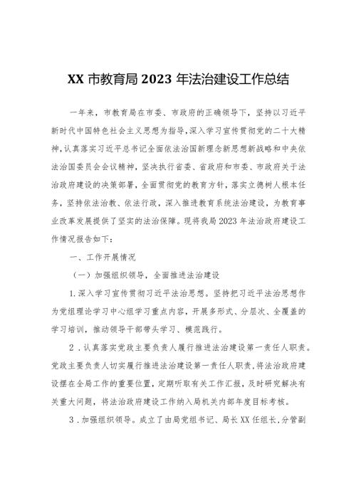 XX市教育局2023年法治建设工作总结.docx