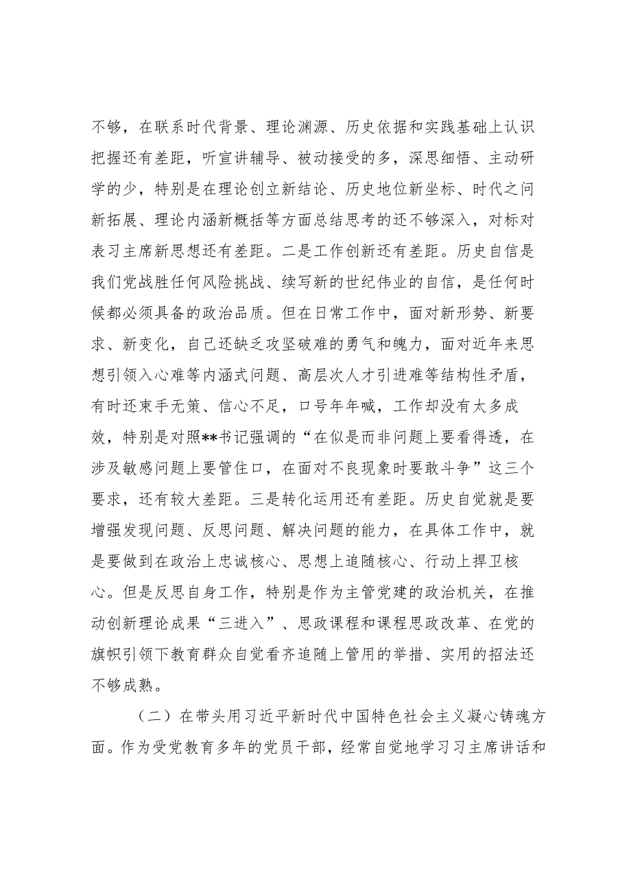 三篇——2022年领导干部“六个带头”民主组织生活会个人对照检查材料（含一个学习宣贯方面）.docx_第3页