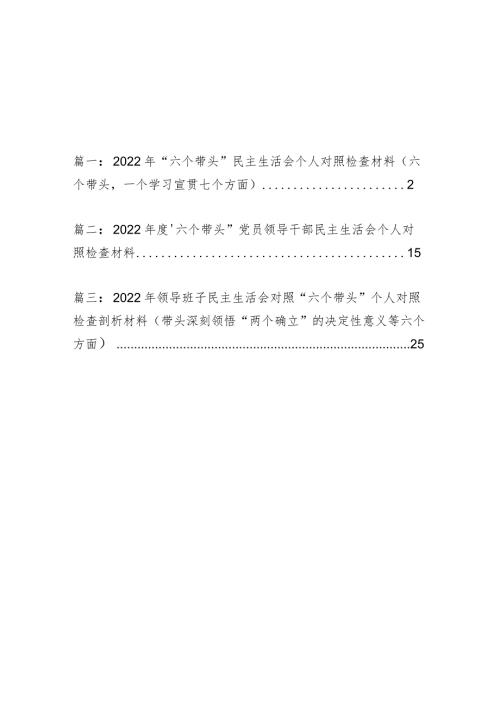 三篇——2022年领导干部“六个带头”民主组织生活会个人对照检查材料（含一个学习宣贯方面）.docx