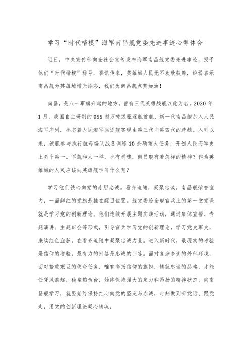 学习“时代楷模”海军南昌舰党委先进事迹心得体会.docx