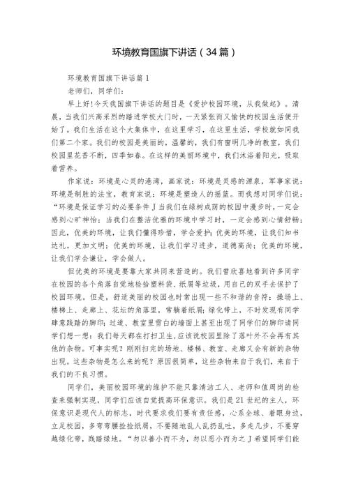 环境教育国旗下讲话（34篇）.docx