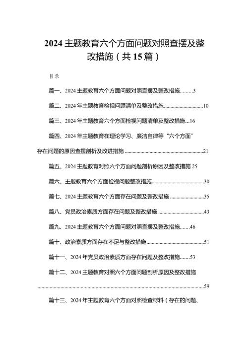 专题教育六个方面问题对照查摆及整改措施精选（参考范文15篇）.docx