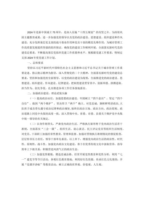 2024党支部党建工作计划.docx