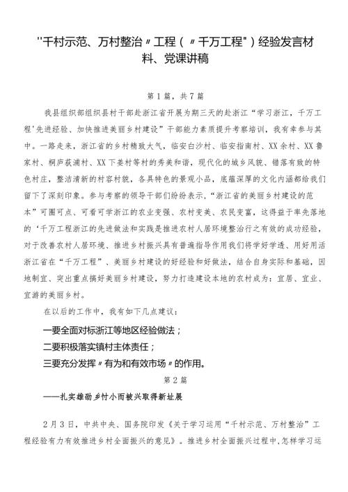 “千村示范、万村整治”工程（“千万工程”）经验发言材料、党课讲稿.docx
