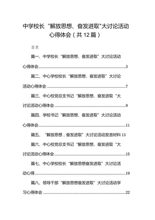 中学校长“解放思想、奋发进取”大讨论活动心得体会12篇（精选版）.docx