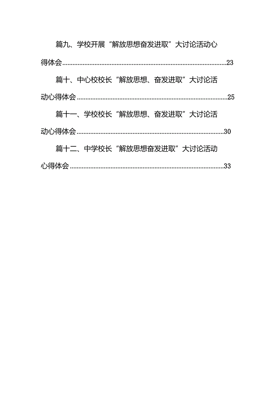 中学校长“解放思想、奋发进取”大讨论活动心得体会12篇（精选版）.docx_第2页