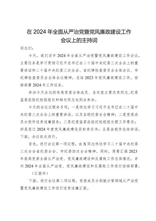 在2024年全面从严治党暨党风廉政建设工作会议上的主持词(1).docx
