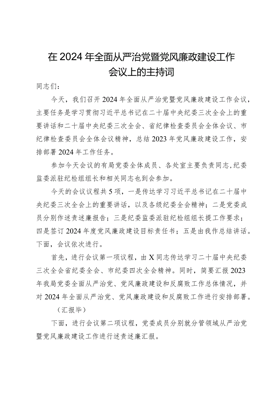 在2024年全面从严治党暨党风廉政建设工作会议上的主持词(1).docx_第1页