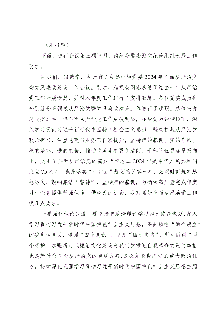 在2024年全面从严治党暨党风廉政建设工作会议上的主持词(1).docx_第2页