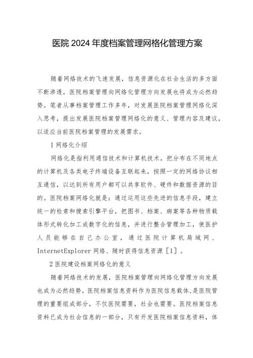 医院2024档案管理网格化管理方案八篇.docx
